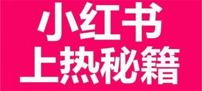 小红书怎么做热门推广