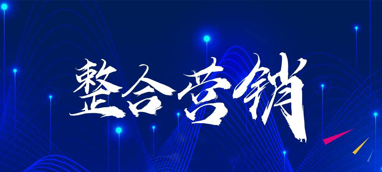 什么是整合营销传播？整合营销的思维和商业作用