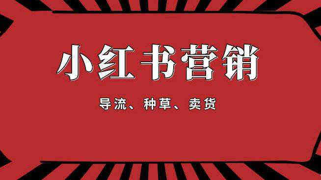 小红书还可以发营销文章吗 3种营销模式供参考