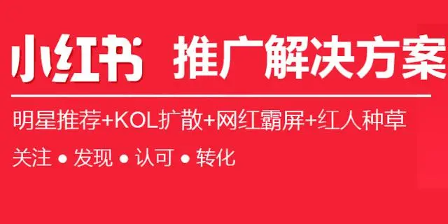 小红书推广方式有哪些