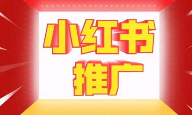小红书品牌推广效果如何高效