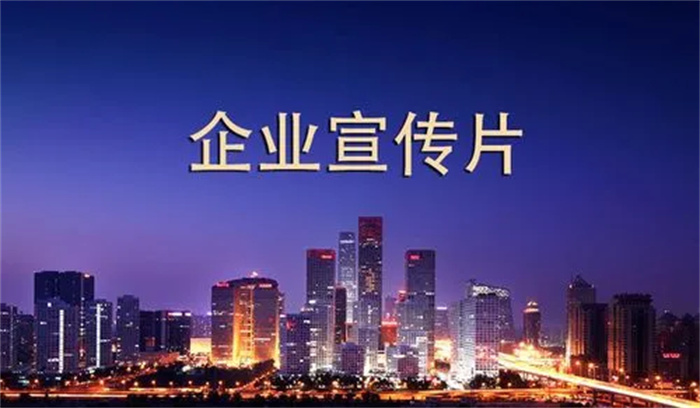 企业宣传片有什么好处