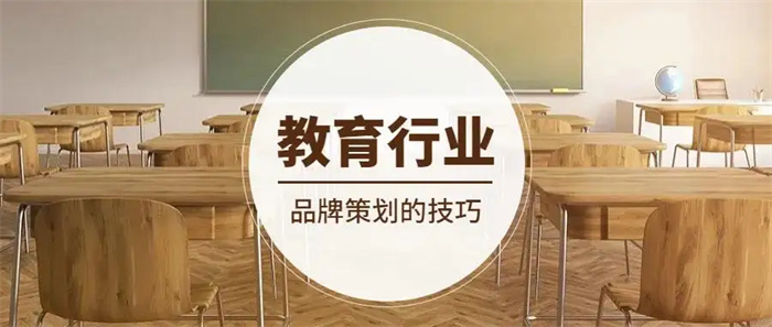 教育品牌策划如何做才能在竞争中占据优势