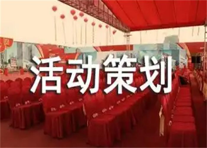 活动策划,给你最好的策划方案