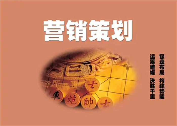 怎样才能做好营销策划,让企业在市场中脱颖而出