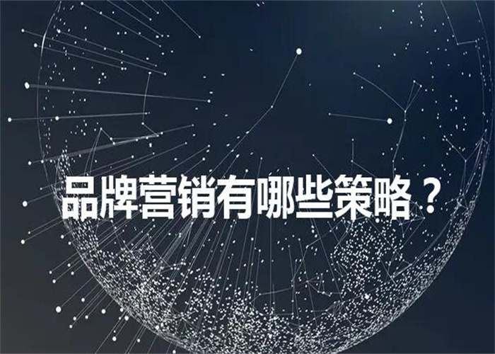 品牌营销不同的营销策略