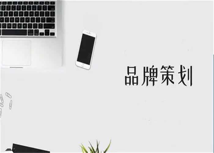 品牌策划到底是在策划什么?