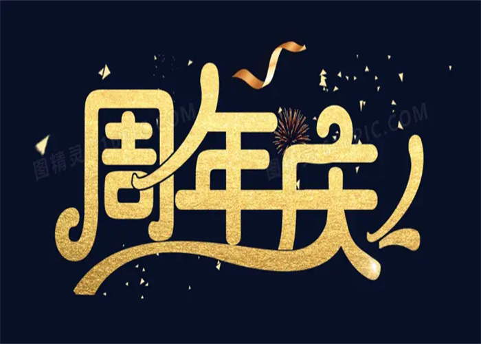公司周年庆活动如何策划?