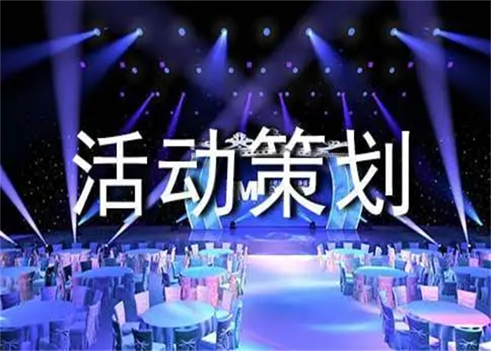 活动策划需要考虑四大版块