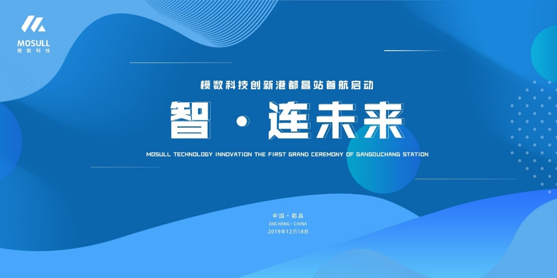 模数科技创新港都昌站首航盛典活动(图1)