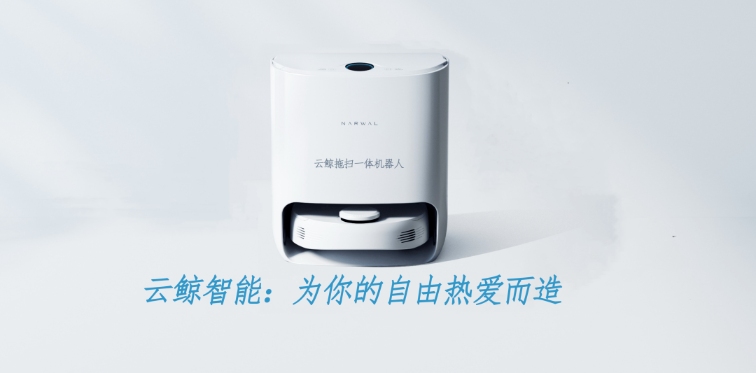 云鲸智能(图1)