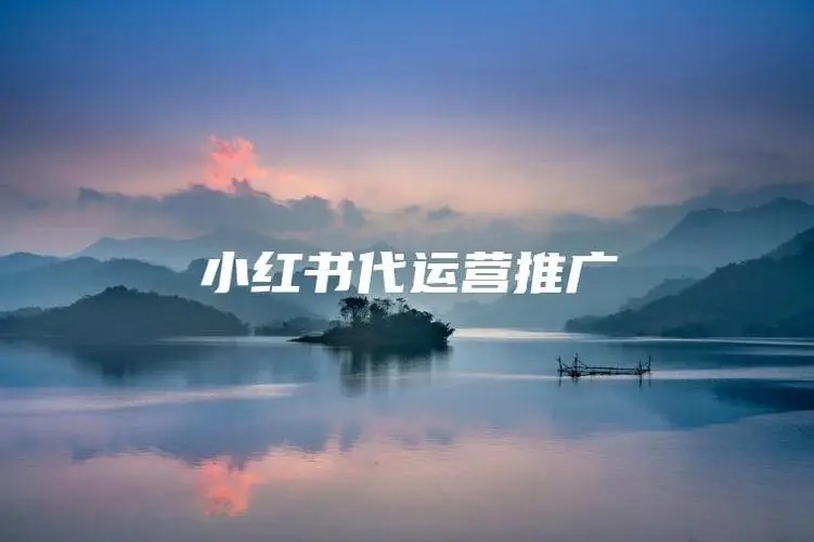 小红书代运营服务内容包括哪些?全面解析专业服务细节!(图1) 小红书代运营服务内容包括哪些?全面解析专业服务细节!(图1)