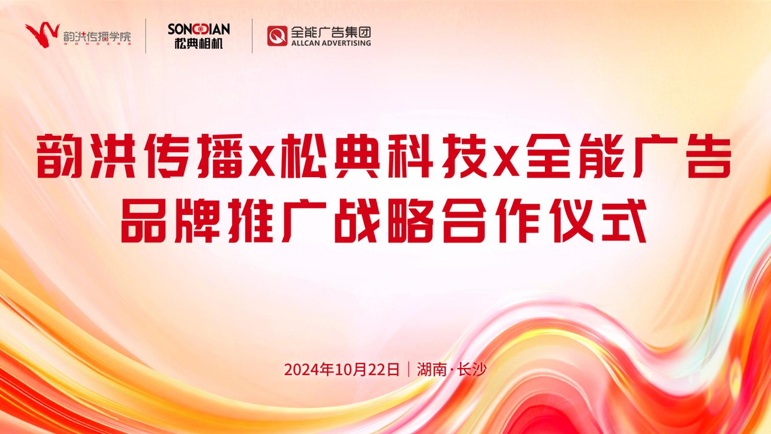 全能广告&松典科技&韵洪传播三方达成品牌推广战略合作，助力松典品牌成长(图1)