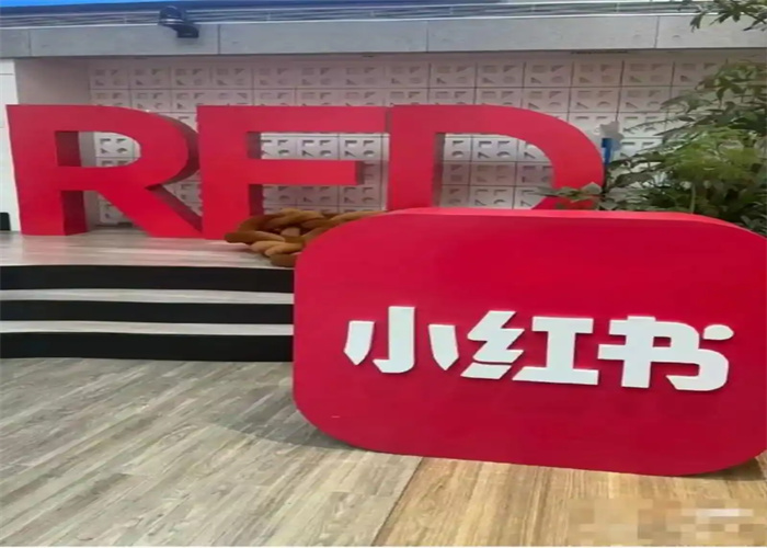 小红书推广的七大目标助力品牌走向成功
