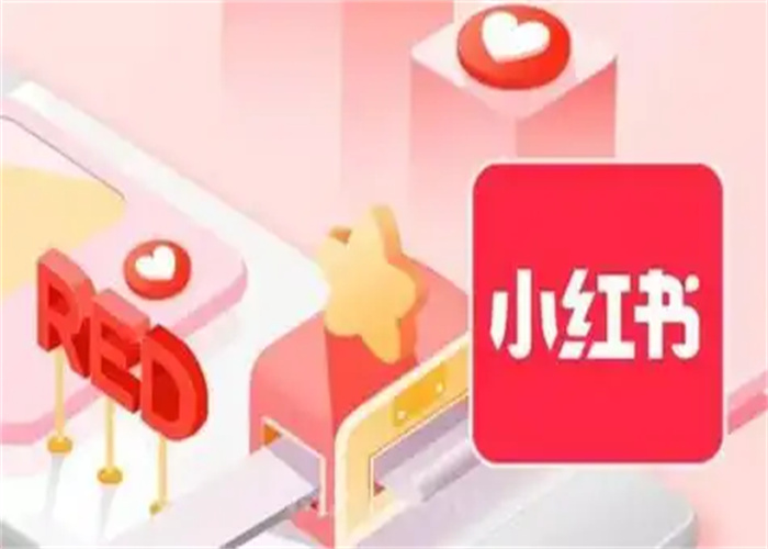 小红书推广打造品牌影响力