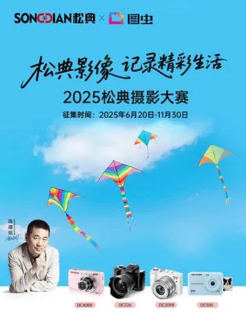 赋能品牌声量 | 全能携手松典&图虫，开启2025摄影大赛——百万级曝光盛宴邀您共鉴！(图1)