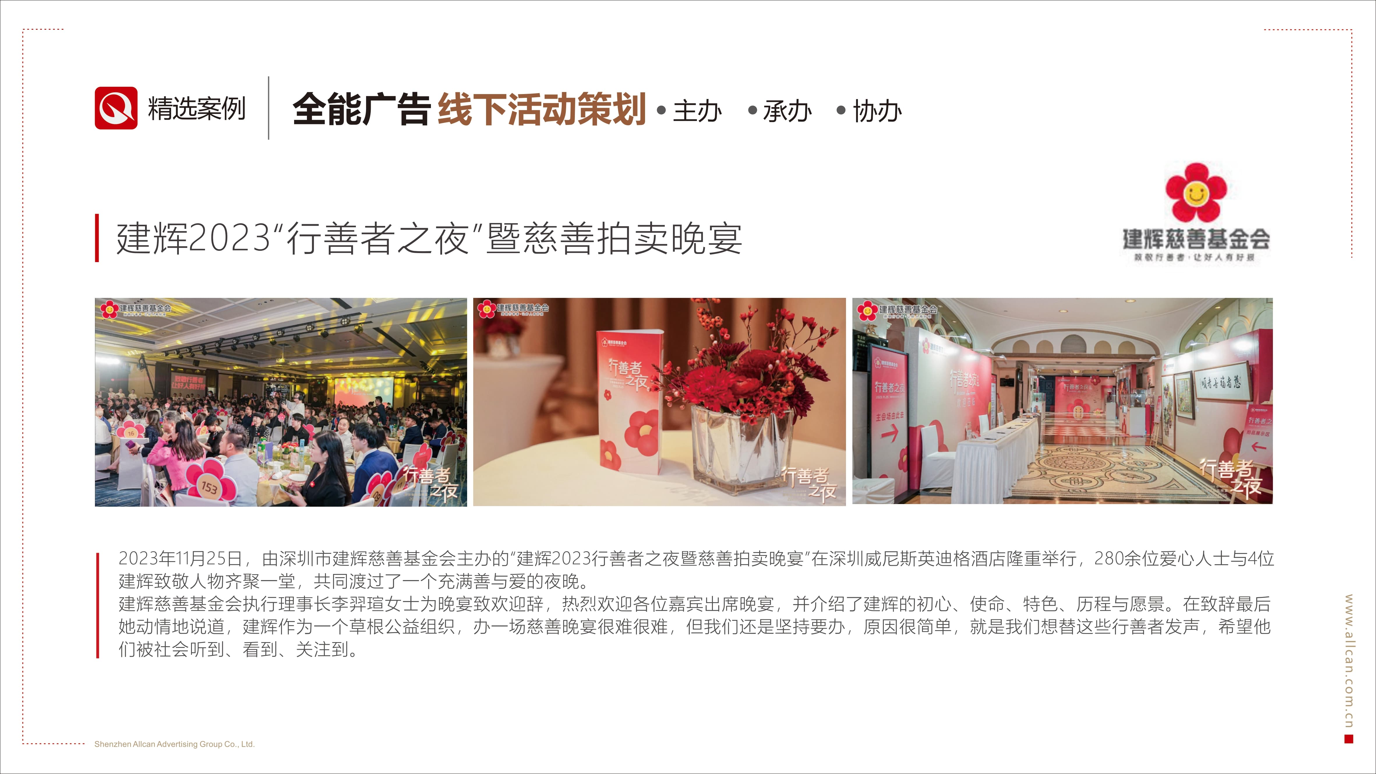 建辉2023“行善者之夜”暨慈善拍卖晚宴(图1)