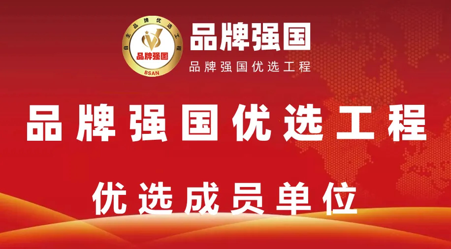 品牌升级再加速！赛德斯加入品牌强国优选工程(图1)