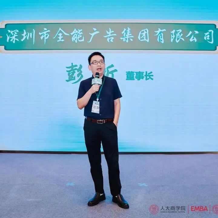 善行致远!人大商学院EMBA论坛举行,全能广告集团携手战略伙伴共探商业向善(图5) 善行致远!人大商学院EMBA论坛举行,全能广告集团携手战略伙伴共探商业向善(图5)