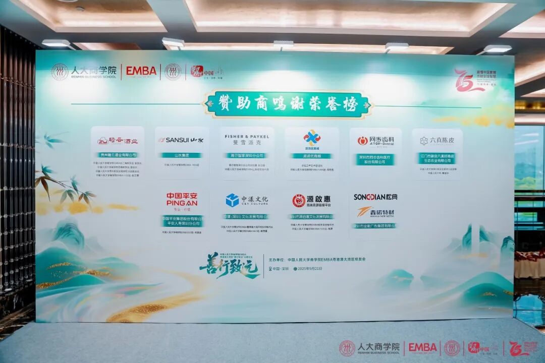 善行致远!人大商学院EMBA论坛举行,全能广告集团携手战略伙伴共探商业向善(图1) 善行致远!人大商学院EMBA论坛举行,全能广告集团携手战略伙伴共探商业向善(图1)