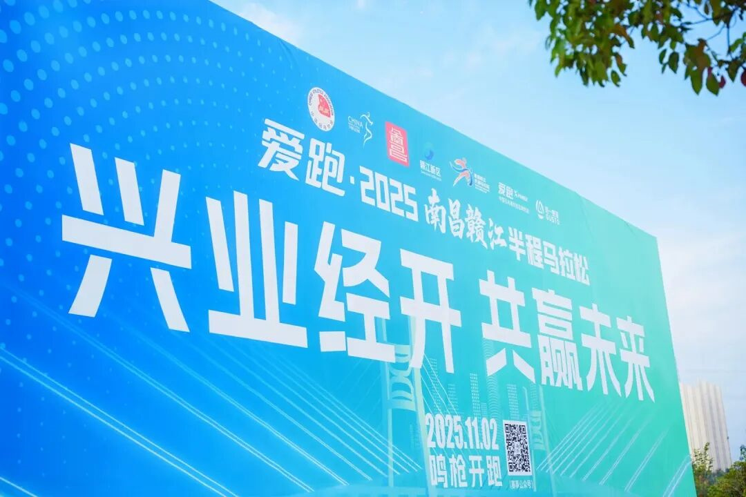 爱跑·2025南昌赣江半程马拉松燃情开跑，舒蕾携手全能广告集团助力城市活力盛事(图1)
