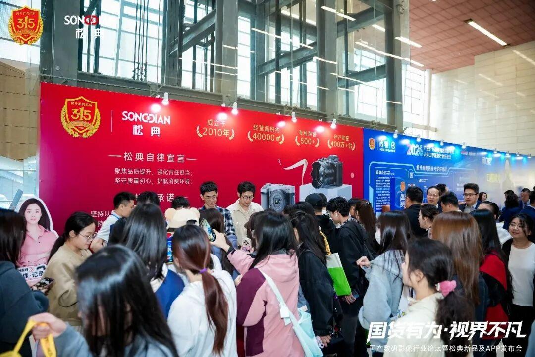 松典相机闪耀2026广东3·15论坛，解码国货影像品牌跃迁之路(图1)
